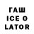 ГАШИШ ice o lator 009veter Veter