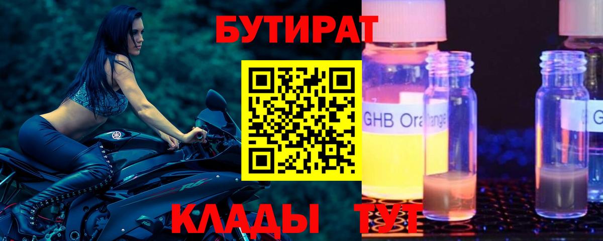 БУТИРАТ  БУТИРАТ бутандиол  Вход с VPN  Клинцы 